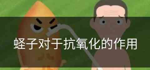 蛏子对于抗氧化的作用(蛏子对于抗氧化的作用是什么)